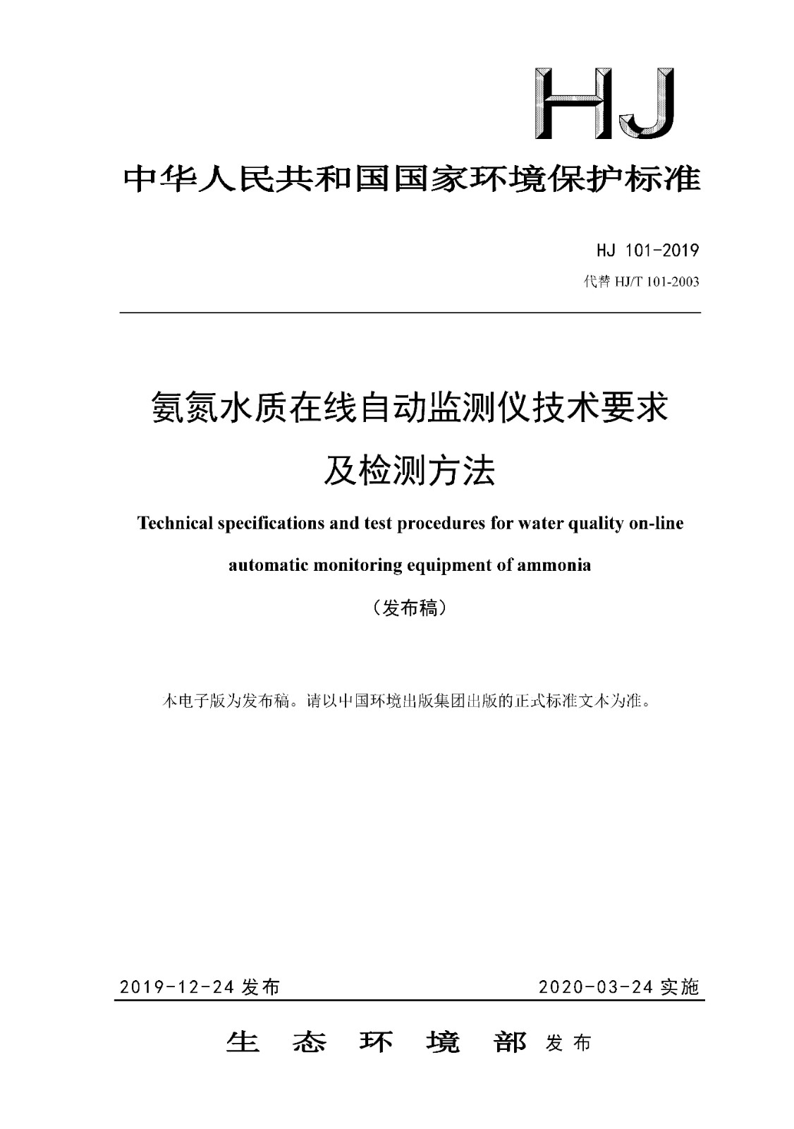 氨氮水质在线自动监测仪技术要求及检测方法_页面_01